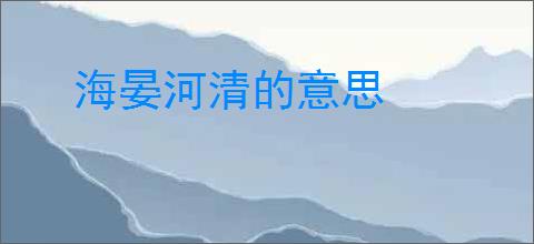 海晏河清的意思