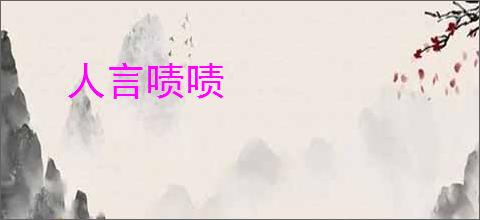 人言啧啧