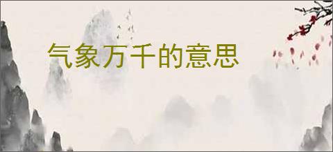 气象万千的意思