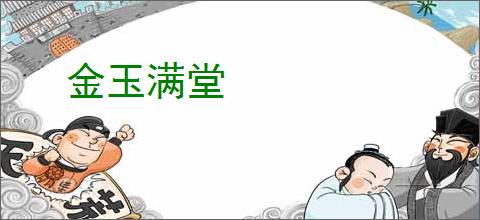 金玉满堂
