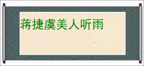 蒋捷虞美人听雨