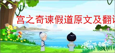 宫之奇谏假道原文及翻译