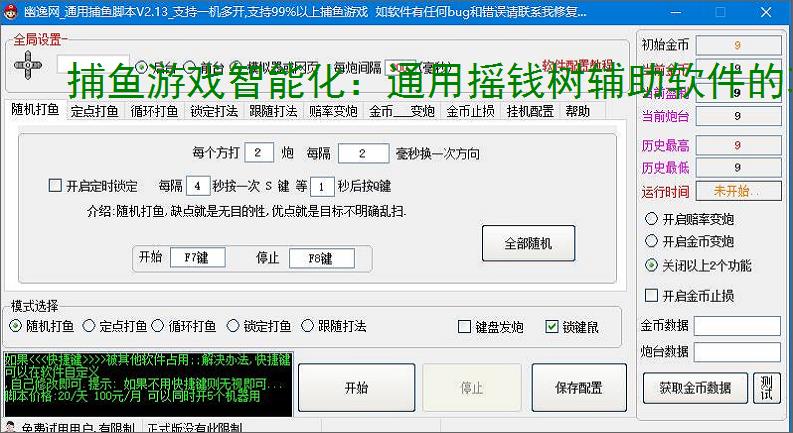 捕鱼游戏智能化：通用摇钱树辅助软件的功能与优势