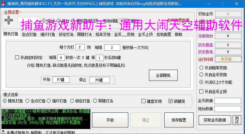 捕鱼游戏新助手：通用大闹天空辅助软件使用指南