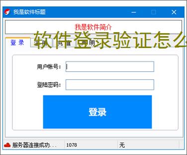 软件登录验证怎么做