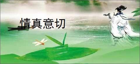 情真意切