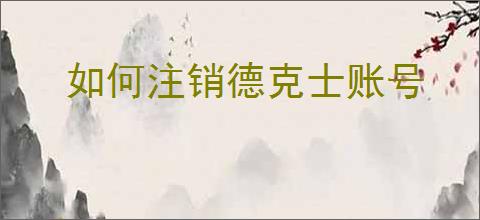 如何注销德克士账号