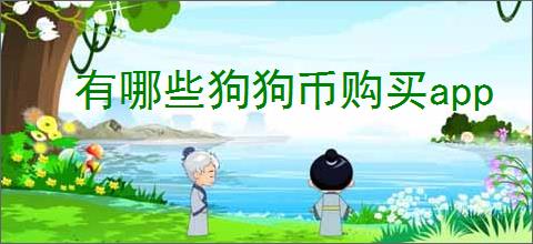 有哪些狗狗币购买<strong>APP</strong>