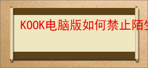 KOOK电脑版如何禁止陌生人添加