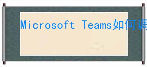 Microsoft Teams如何调整缩放大小