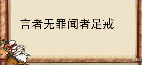 言者无罪闻者足戒