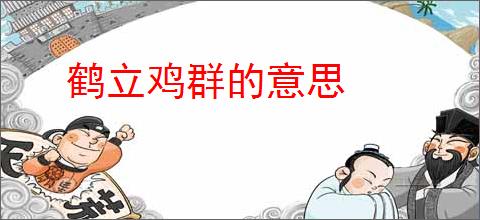 鹤立鸡群的意思