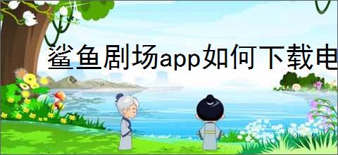 鲨鱼剧场<strong>APP</strong>如何下载电影