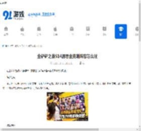 金铲铲之战S14源恶金克斯阵容怎么玩-金铲铲之战S14源恶金克斯玩法攻略 - 91手游网