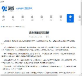 战地6画面如何变清晰-战地6画面变清晰的方法介绍 - 91手游网