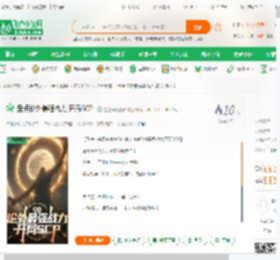 盘点论外最强战力,开局SCP!_星星香蕉菠萝小说_全本小说下载_飞卢小说网