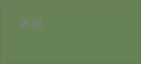 木桩