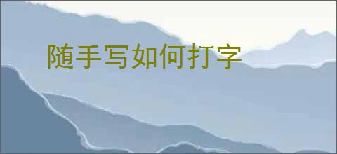 随手写如何打字