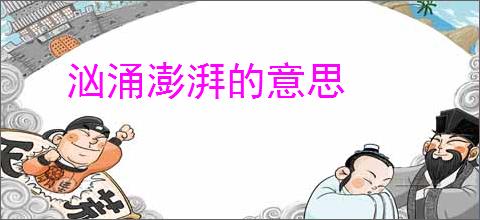 汹涌澎湃的意思