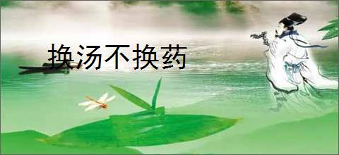 换汤不换药