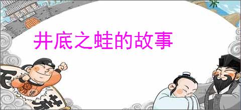 井底之蛙的故事