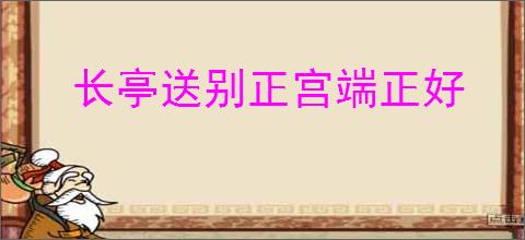 长亭送别正宫端正好