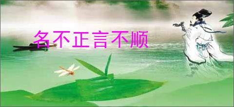 名不正言不顺