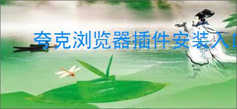 夸克浏览器插件安装入口在哪里