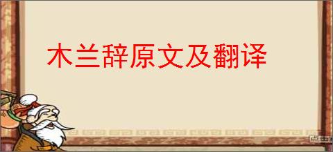 木兰辞原文及翻译