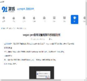 vegas pro如何设置视频不透明度比例-vegas pro视频不透明度比例怎么设置 - 91手游网