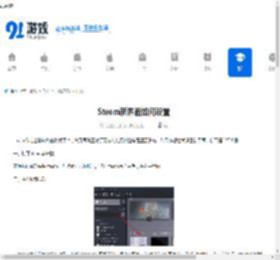 Steam新界面如何设置-怎样在Steam里设置新界面 - 91手游网