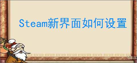 Steam新界面如何设置