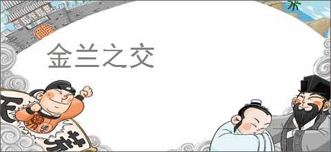 金兰之交