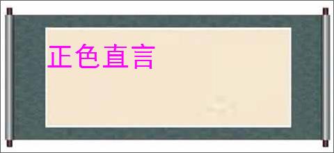 正色直言