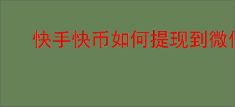 快手快币如何提现到微信