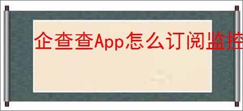 企查查<strong>APP</strong>怎么订阅监控