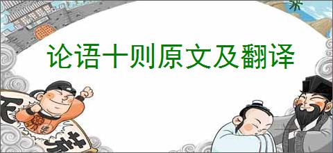 论语十则原文及翻译