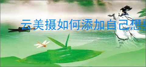 云美摄如何添加自己想要的音乐