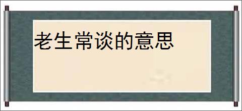 老生常谈的意思