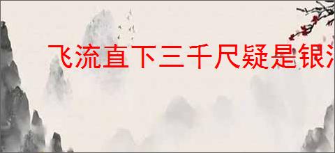 飞流直下三千尺疑是银河落九天