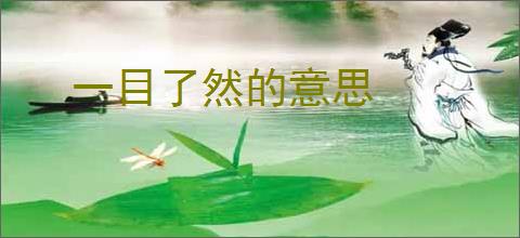 一目了然的意思