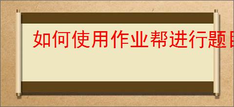 如何使用作业帮进行题目解析