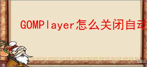 GOMPlayer怎么关闭自动更新
