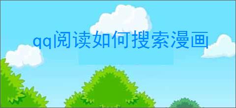 qq阅读如何搜索漫画
