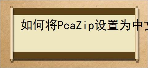 如何将PeaZip设置为中文