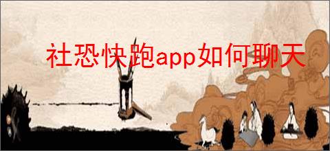 社恐快跑app如何聊天