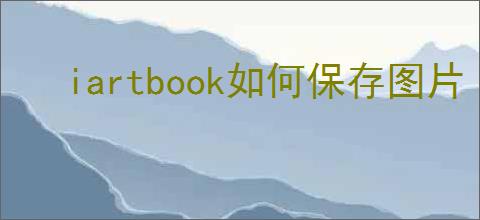 iartbook如何保存图片
