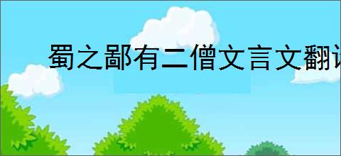 蜀之鄙有二僧文言文翻译