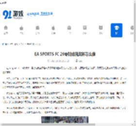 EA SPORTS FC 26零封成就奖杯怎么做-如何获取EA SPORTS FC 26零封成就奖杯 - 91手游网