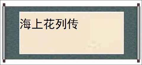 海上花列传
